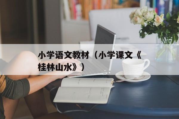 小学语文教材（小学课文《桂林山水》）