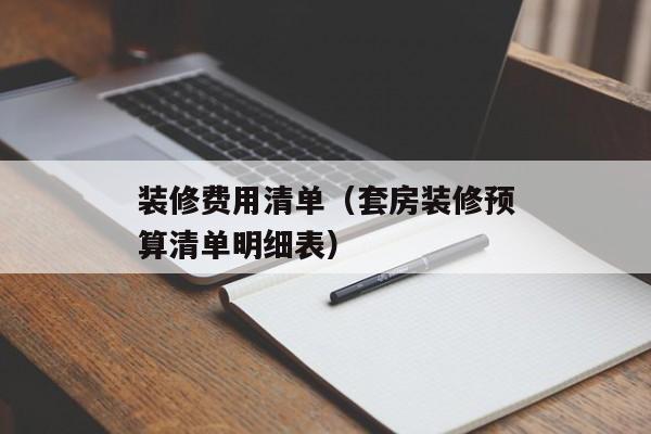 装修费用清单（套房装修预算清单明细表）