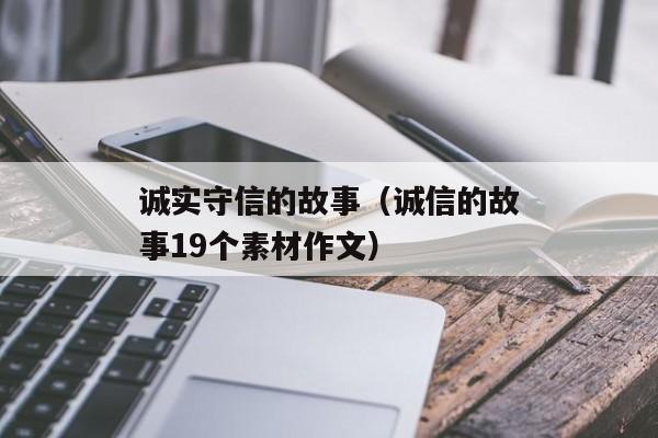 诚实守信的故事（诚信的故事19个素材作文）