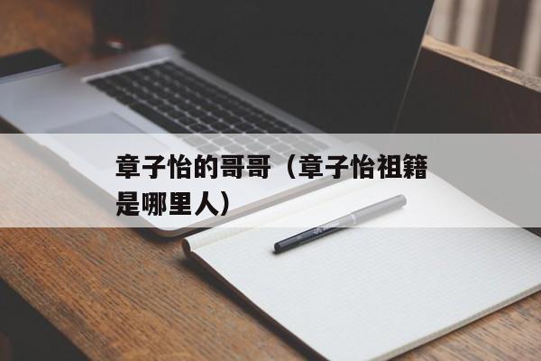 章子怡的哥哥（章子怡祖籍是哪里人）