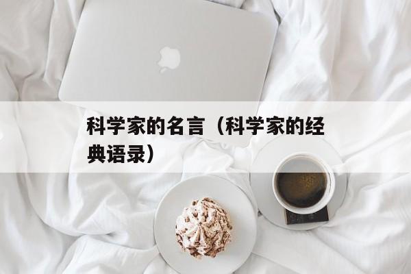 科学家的名言（科学家的经典语录）