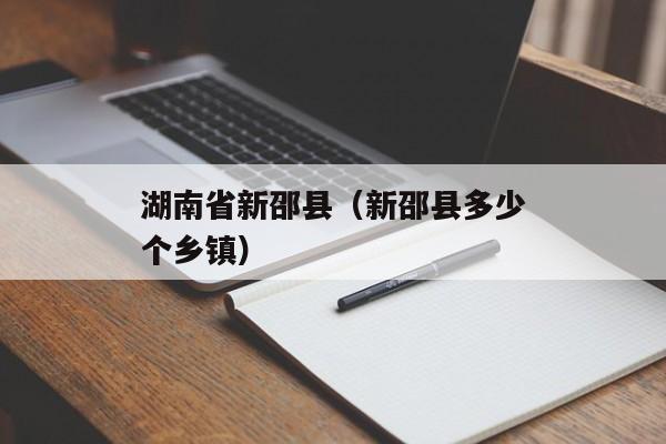 湖南省新邵县（新邵县多少个乡镇）