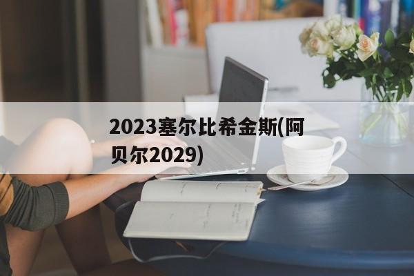 2023塞尔比希金斯(阿贝尔2029)