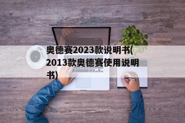 奥德赛2023款说明书(2013款奥德赛使用说明书)