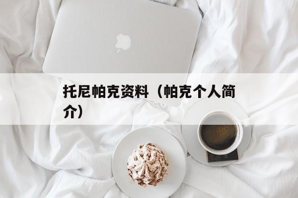 托尼帕克资料（帕克个人简介）