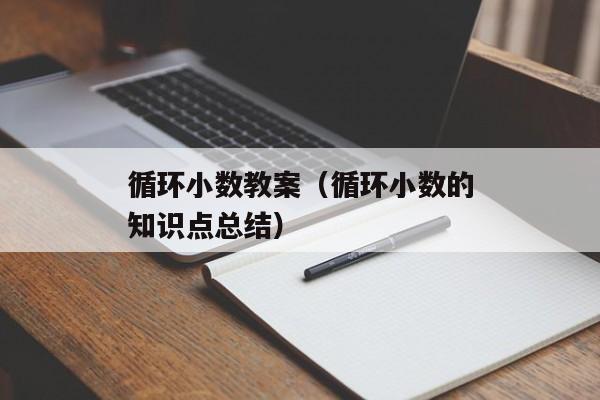 循环小数教案（循环小数的知识点总结）