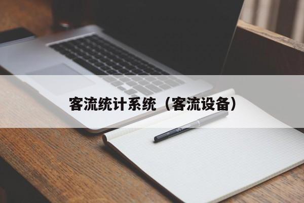 客流统计系统（客流设备）