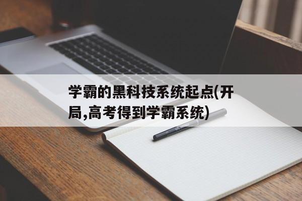 学霸的黑科技系统起点(开局,高考得到学霸系统)