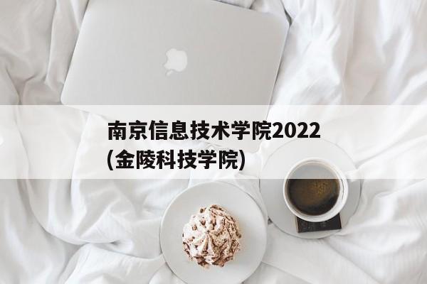 南京信息技术学院2022(金陵科技学院)