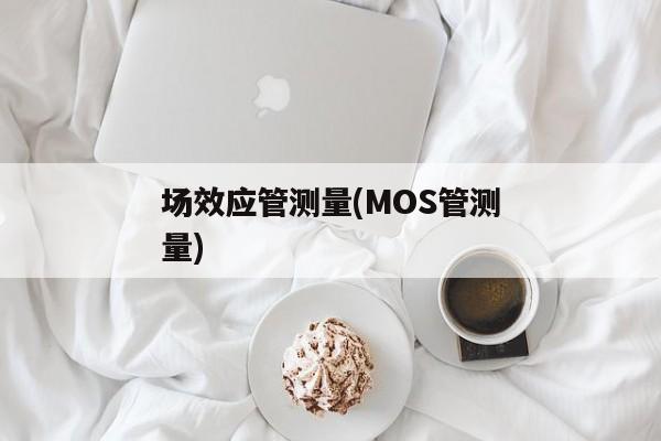 场效应管测量(MOS管测量)