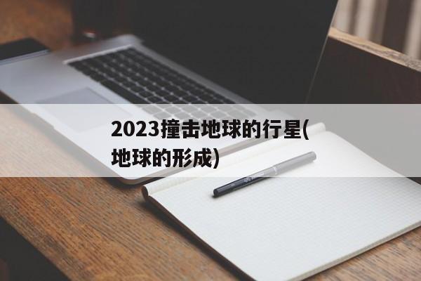 2023撞击地球的行星(地球的形成)