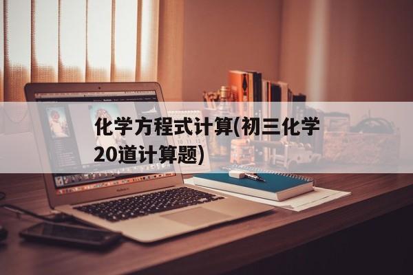 化学方程式计算(初三化学20道计算题)