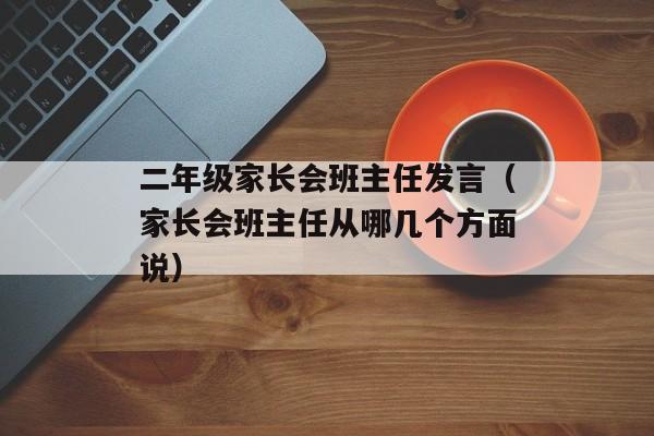 二年级家长会班主任发言（家长会班主任从哪几个方面说）