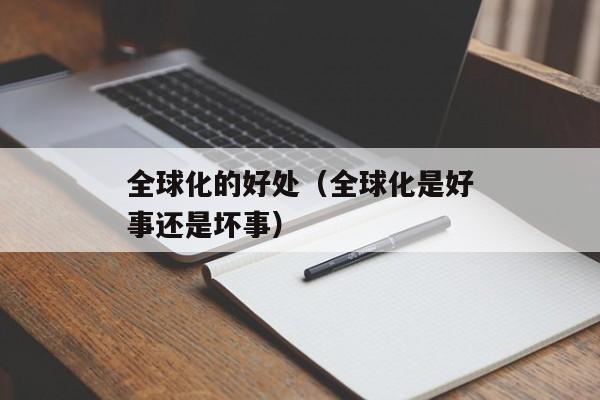 全球化的好处（全球化是好事还是坏事）