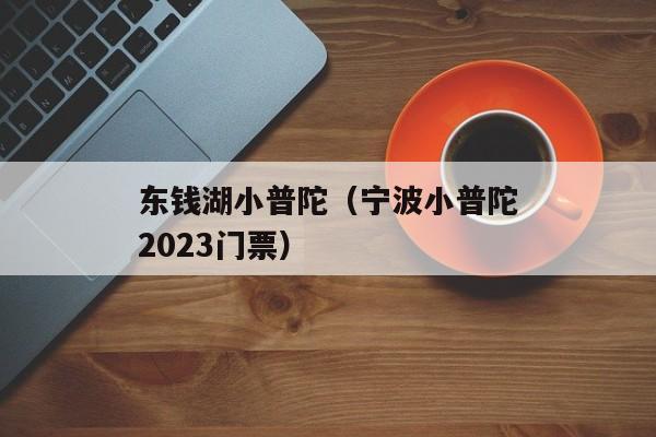 东钱湖小普陀（宁波小普陀2023门票）