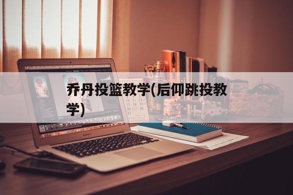 乔丹投篮教学(后仰跳投教学)