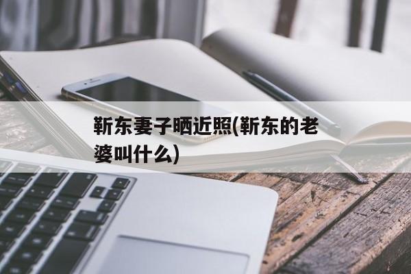 靳东妻子晒近照(靳东的老婆叫什么)