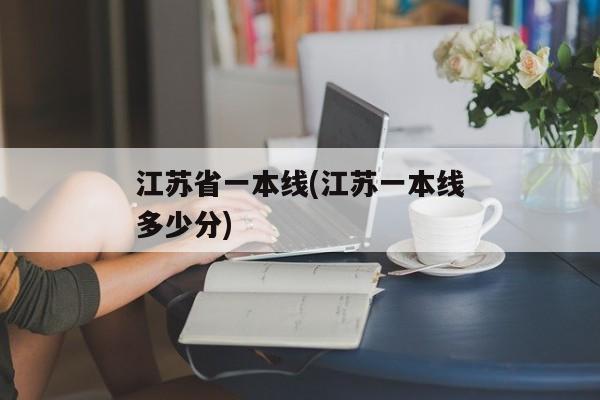 江苏省一本线(江苏一本线多少分)