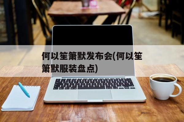 何以笙箫默发布会(何以笙箫默服装盘点)