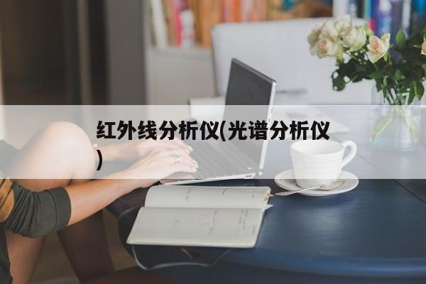 红外线分析仪(光谱分析仪)