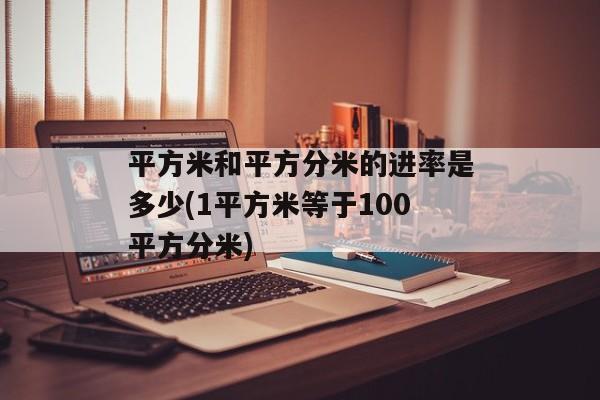 平方米和平方分米的进率是多少(1平方米等于100平方分米)