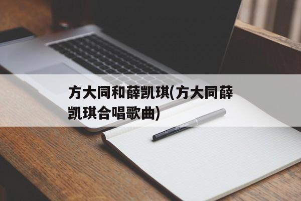 方大同和薛凯琪(方大同薛凯琪合唱歌曲)