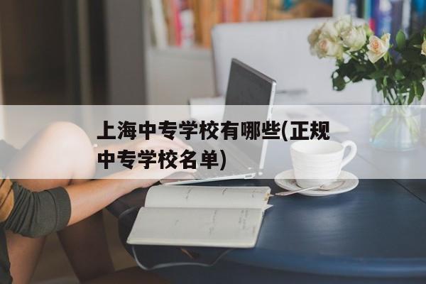 上海中专学校有哪些(正规中专学校名单)