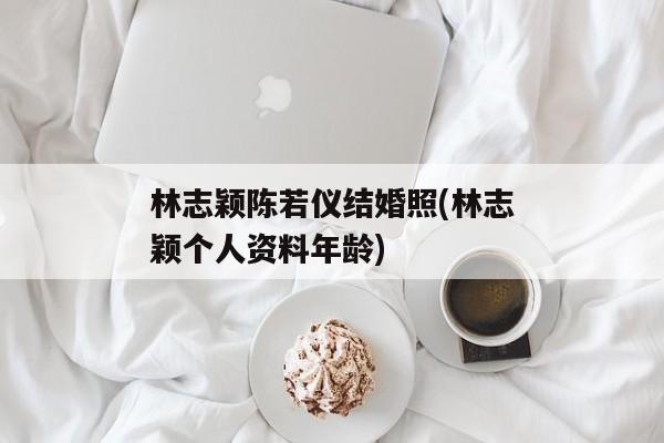 林志颖陈若仪结婚照(林志颖个人资料年龄)