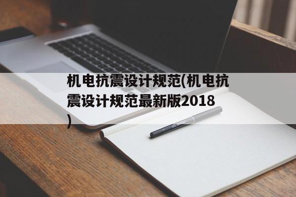 机电抗震设计规范(机电抗震设计规范最新版2018)