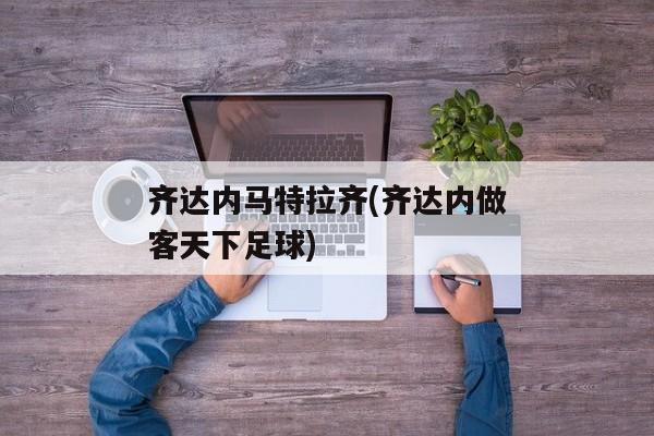 齐达内马特拉齐(齐达内做客天下足球)