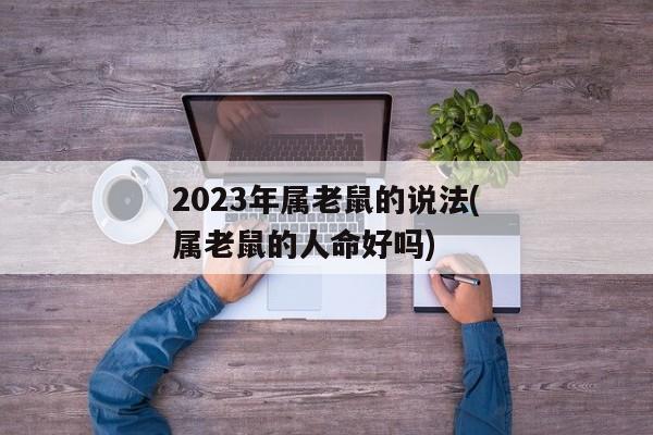 2023年属老鼠的说法(属老鼠的人命好吗)