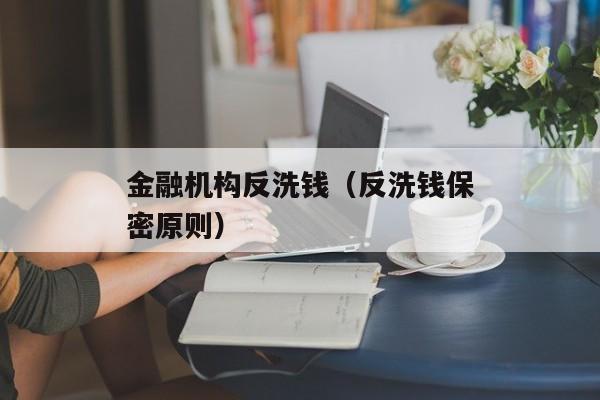 金融机构反洗钱（反洗钱保密原则）