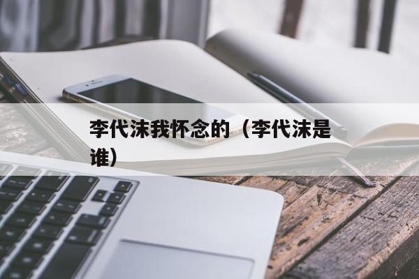 李代沫我怀念的（李代沫是谁）