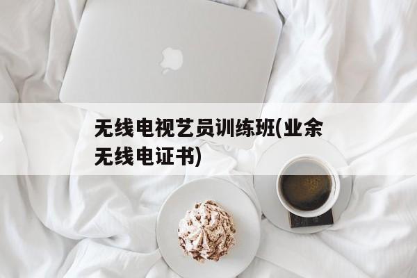 无线电视艺员训练班(业余无线电证书)