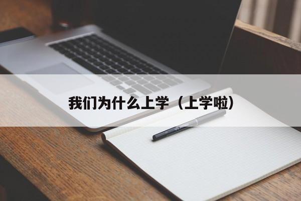 我们为什么上学（上学啦）