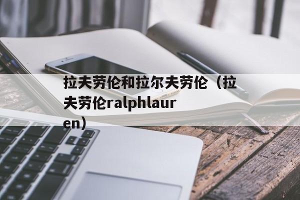 拉夫劳伦和拉尔夫劳伦（拉夫劳伦ralphlauren）