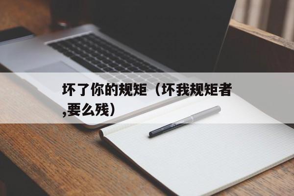 坏了你的规矩（坏我规矩者,要么残）