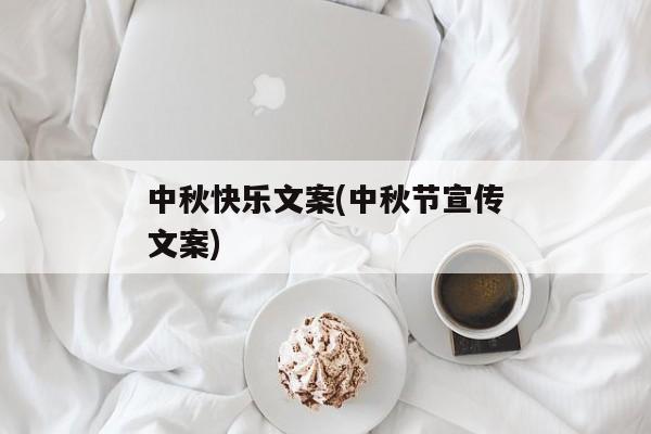 中秋快乐文案(中秋节宣传文案)