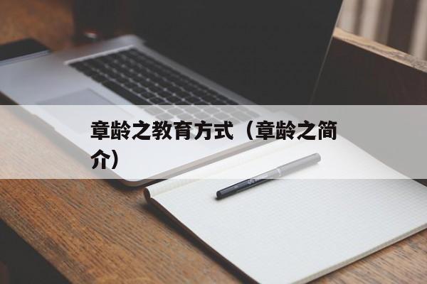 章龄之教育方式（章龄之简介）