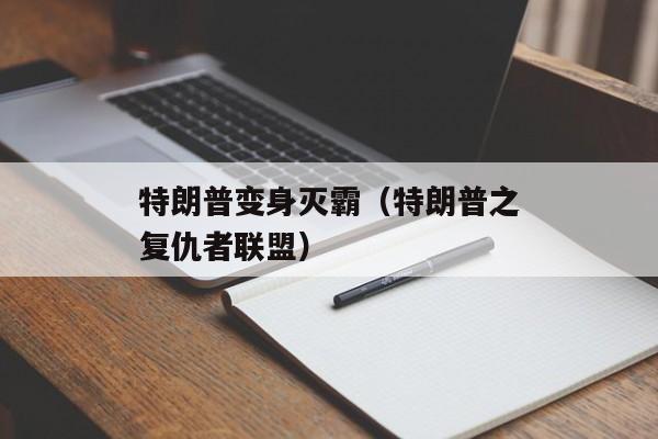 特朗普变身灭霸（特朗普之复仇者联盟）