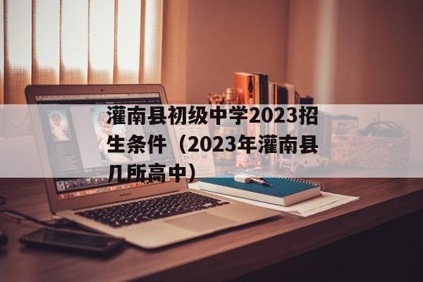 灌南县初级中学2023招生条件（2023年灌南县几所高中）