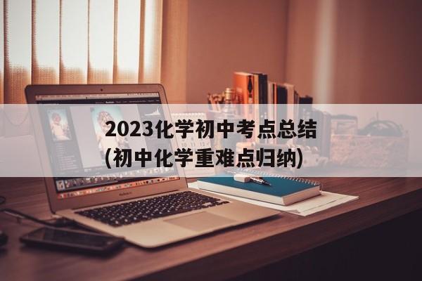 2023化学初中考点总结(初中化学重难点归纳)