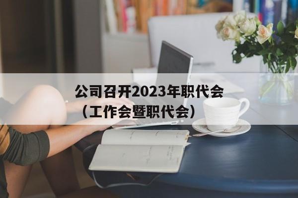 公司召开2023年职代会（工作会暨职代会）