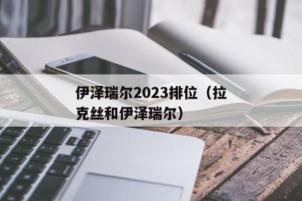 伊泽瑞尔2023排位（拉克丝和伊泽瑞尔）