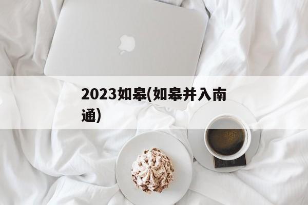 2023如皋(如皋并入南通)