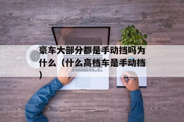 豪车大部分都是手动挡吗为什么（什么高档车是手动挡）