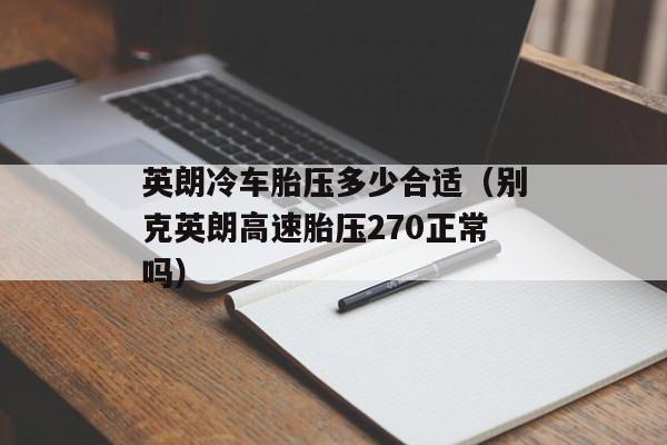 英朗冷车胎压多少合适（别克英朗高速胎压270正常吗）