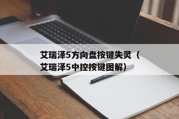 艾瑞泽5方向盘按键失灵（艾瑞泽5中控按键图解）