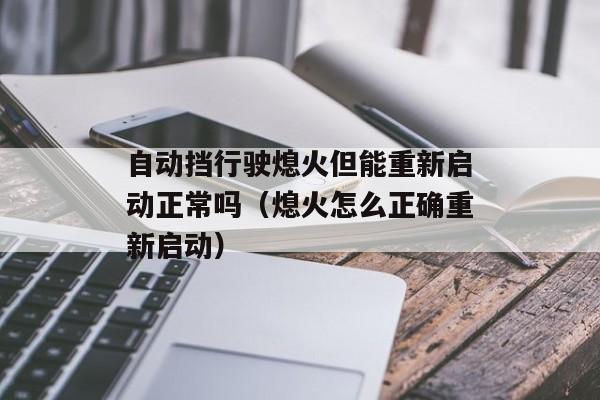 自动挡行驶熄火但能重新启动正常吗（熄火怎么正确重新启动）