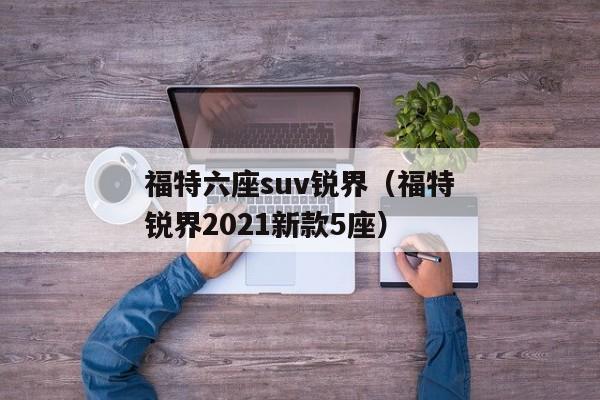 福特六座suv锐界（福特锐界2021新款5座）